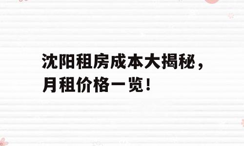 沈阳租房成本大揭秘，月租价格一览！