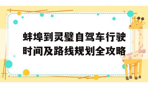 蚌埠到灵璧自驾车行驶时间及路线规划全攻略