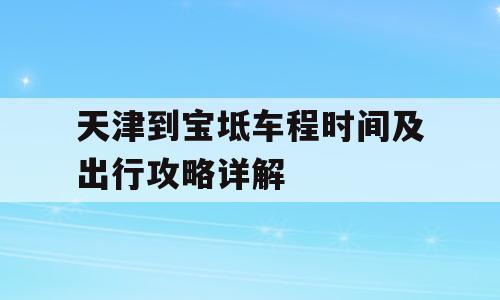 天津到宝坻车程时间及出行攻略详解