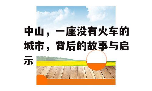 中山，一座没有火车的城市，背后的故事与启示
