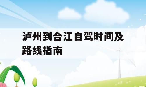 泸州到合江自驾时间及路线指南