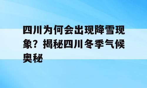 四川为何会出现降雪现象？揭秘四川冬季气候奥秘