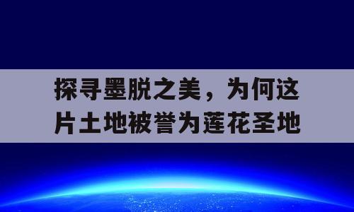 探寻墨脱之美，为何这片土地被誉为莲花圣地