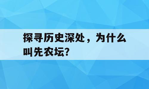 探寻历史深处，为什么叫先农坛？