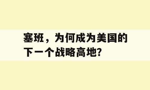塞班，为何成为美国的下一个战略高地？