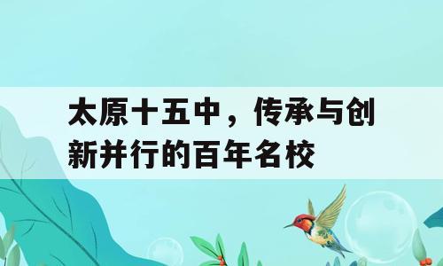 太原十五中，传承与创新并行的百年名校