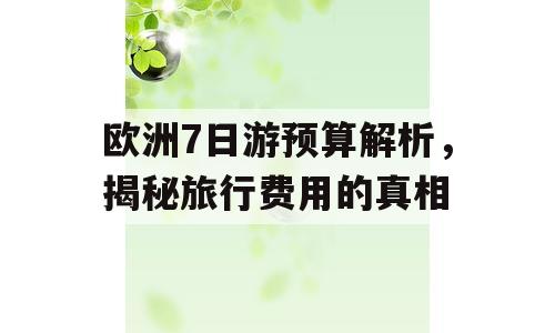 欧洲7日游预算解析，揭秘旅行费用的真相