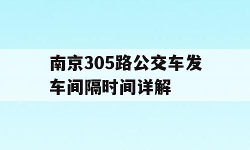 南京305路公交车发车间隔时间详解