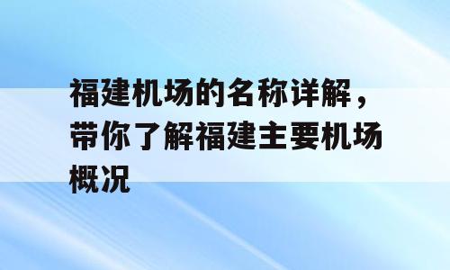 福建机场的名称详解，带你了解福建主要机场概况