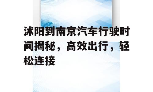 沭阳到南京汽车行驶时间揭秘，高效出行，轻松连接