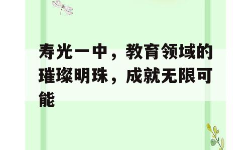 寿光一中，教育领域的璀璨明珠，成就无限可能