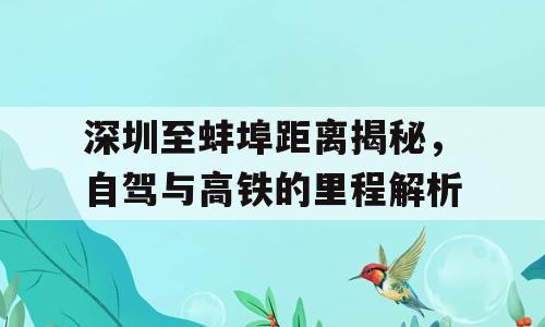 深圳至蚌埠距离揭秘，自驾与高铁的里程解析