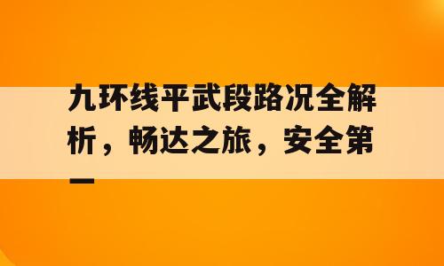九环线平武段路况全解析，畅达之旅，安全第一