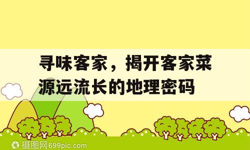 寻味客家，揭开客家菜源远流长的地理密码