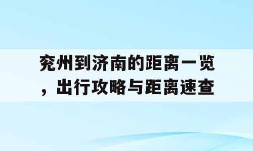 兖州到济南的距离一览，出行攻略与距离速查