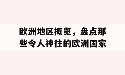 欧洲地区概览，盘点那些令人神往的欧洲国家