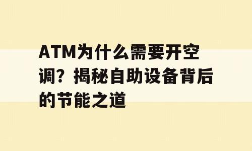 ATM为什么需要开空调？揭秘自助设备背后的节能之道