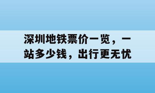 深圳地铁票价一览，一站多少钱，出行更无忧