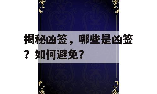 揭秘凶签，哪些是凶签？如何避免？