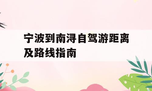 宁波到南浔自驾游距离及路线指南