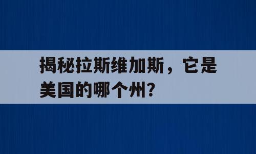 揭秘拉斯维加斯，它是美国的哪个州？