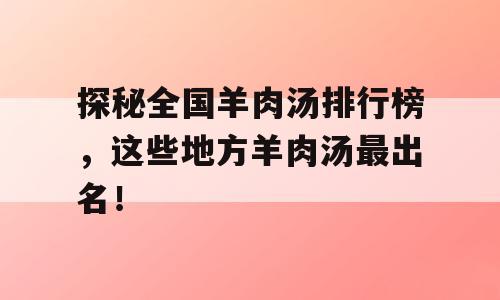 探秘全国羊肉汤排行榜，这些地方羊肉汤最出名！