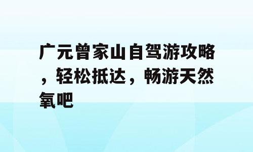 广元曾家山自驾游攻略，轻松抵达，畅游天然氧吧