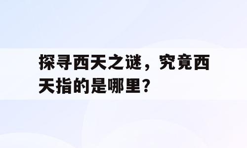 探寻西天之谜，究竟西天指的是哪里？