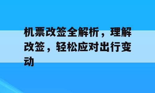 机票改签全解析，理解改签，轻松应对出行变动