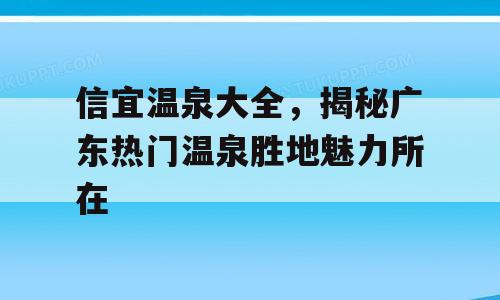信宜温泉大全，揭秘广东热门温泉胜地魅力所在