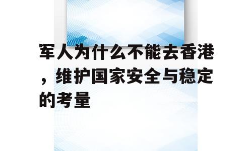 军人为什么不能去香港，维护国家安全与稳定的考量