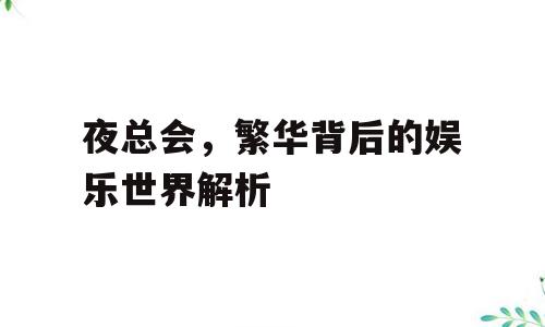 夜总会，繁华背后的娱乐世界解析