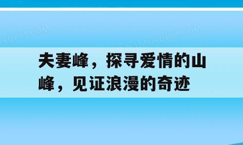 夫妻峰，探寻爱情的山峰，见证浪漫的奇迹