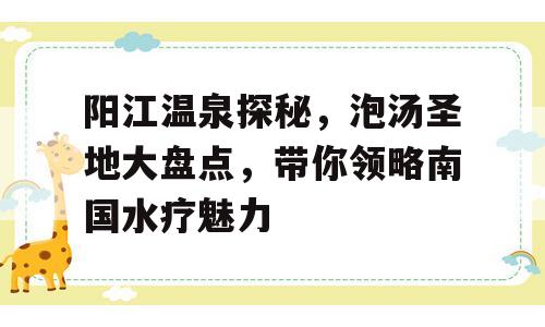 阳江温泉探秘，泡汤圣地大盘点，带你领略南国水疗魅力