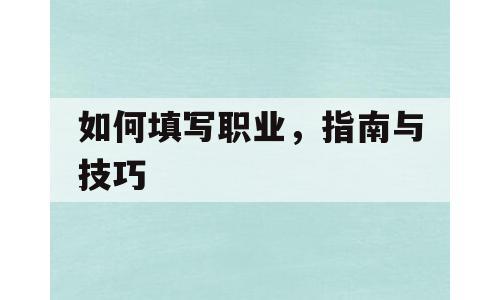 如何填写职业，指南与技巧