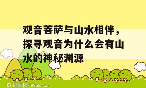 观音菩萨与山水相伴，探寻观音为什么会有山水的神秘渊源
