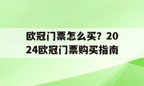 欧冠门票怎么买？2024欧冠门票购买指南