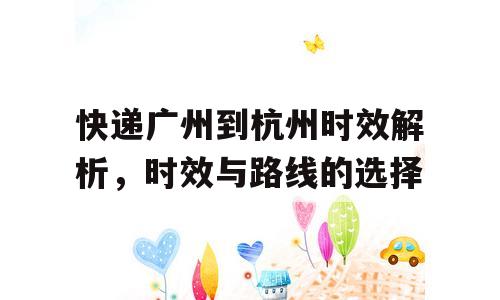 快递广州到杭州时效解析，时效与路线的选择