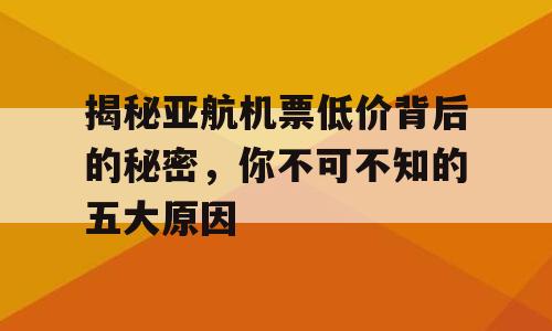 揭秘亚航机票低价背后的秘密，你不可不知的五大原因
