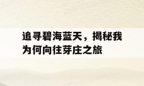 追寻碧海蓝天，揭秘我为何向往芽庄之旅