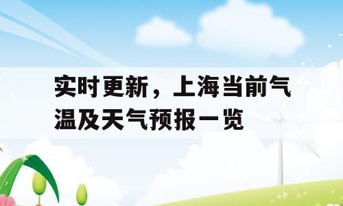 实时更新，上海当前气温及天气预报一览