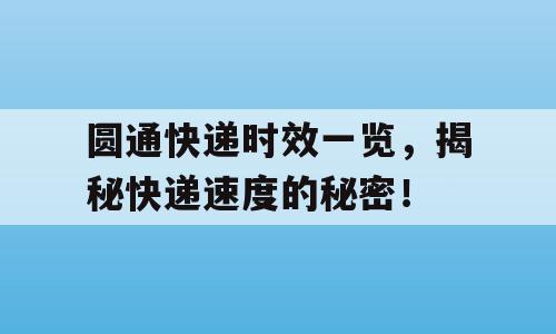 圆通快递时效一览，揭秘快递速度的秘密！