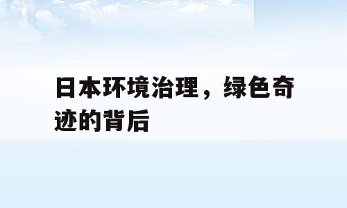 日本环境治理，绿色奇迹的背后