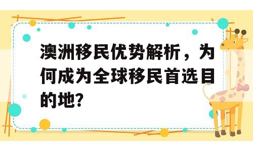 澳洲移民优势解析，为何成为全球移民首选目的地？