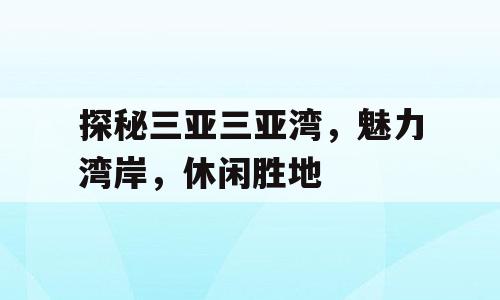 探秘三亚三亚湾，魅力湾岸，休闲胜地