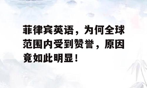 菲律宾英语，为何全球范围内受到赞誉，原因竟如此明显！