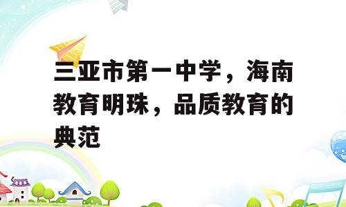 三亚市第一中学，海南教育明珠，品质教育的典范