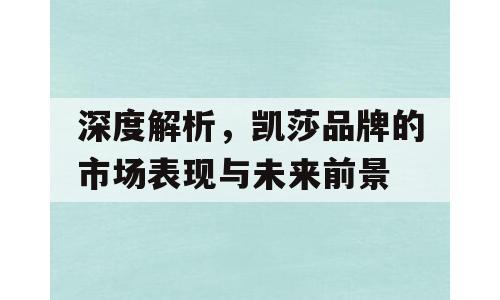 深度解析，凯莎品牌的市场表现与未来前景