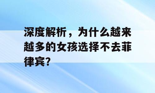 深度解析，为什么越来越多的女孩选择不去菲律宾？