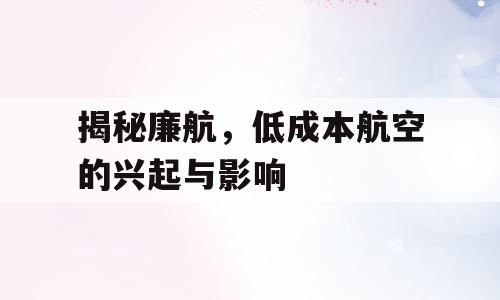 揭秘廉航，低成本航空的兴起与影响